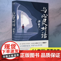 []与心灵对话 第十届茅盾文学奖得主电视剧《人世间》原著作者梁晓声写给大家的内心管理法则 让你重新认识自我 正版书籍