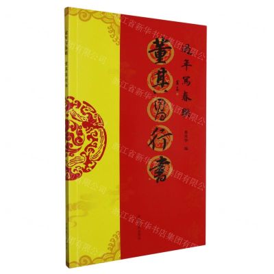 [N]董其昌行书/过年写春联-9787540163433