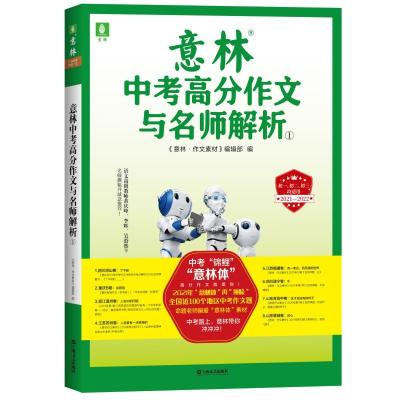 正版新书]意林中考高分作文与名师解析.①《意林.作文素材》编辑