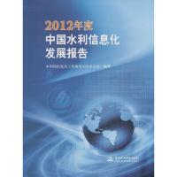 正版新书]2012年度中国水利信息化发展报告水利部信息化工作领导