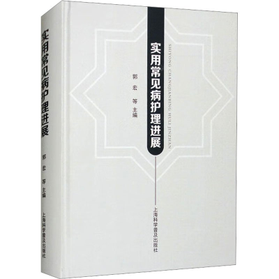 正版新书]实用常见病护理进展郭宏等9787542785176