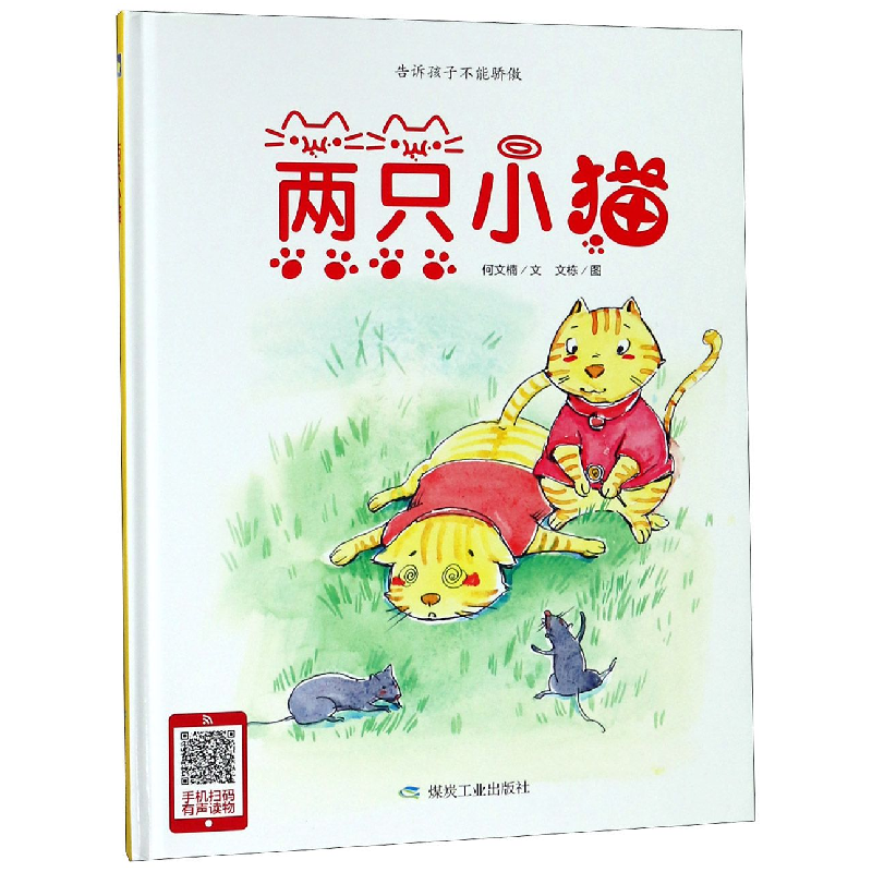 音像两只小猫(精)何文楠|绘画:文栋