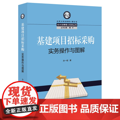 ※限55 基建项目招标采购实务操作与图解 孙一明著 法律出版社