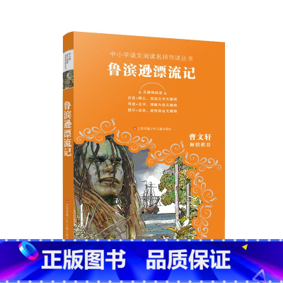 [正版]全新鲁滨逊漂流记无障碍阅读中小学语文阅读名师导读丛书曹文轩倾情小学生三四五六年级课外阅读书江苏凤凰少年儿童出版社