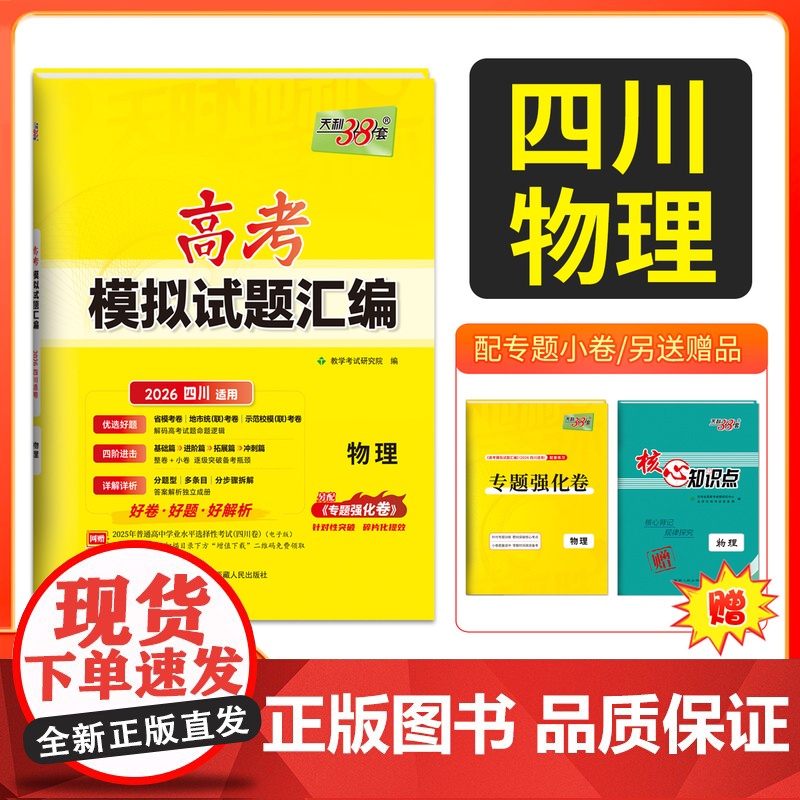 [四川专用]天利38套 2026高考适用四川新高考模拟试题汇编 物理 高中高三总覆习模拟测试试卷基础提升训练教辅覆习题