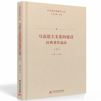 正版新书]马克思主义党的建设经典著作选读.上岳奎9787568090087