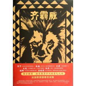 正版新书]齐霸威(法)蒂埃里 德迪厄 著,全慧 译9787513313698