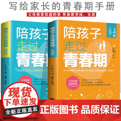 陪孩子走过青春期 女孩版+男孩版[全2册]青春期初中生家长教育孩子的书籍安全教育 亲子关系修复指南