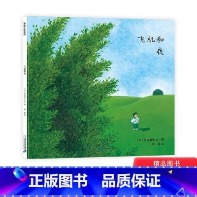 [正版]飞机和我精装绘本图画书心灵成长美育绘本提升孩子对艺术及生活的感受力适合3岁4岁5岁6岁幼儿园儿童亲子共读蒲蒲兰