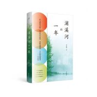 [N]浦溪河的一年-9787546180205