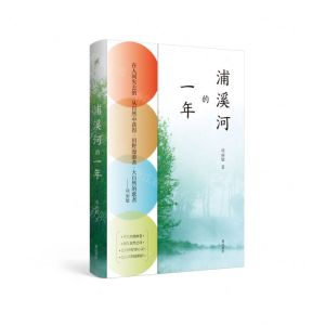 [N]浦溪河的一年-9787546180205