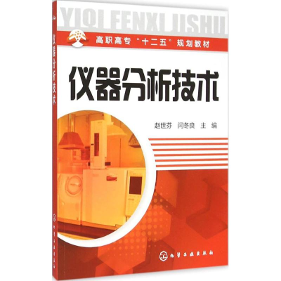 醉染图书仪器分析技术9787122254115