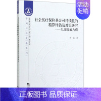 [正版]社会医疗保险基金可持续性的精算评估及对策研究——以湖北省为例 曾益 著 金融经管、励志 书店图书籍 经济科学出版