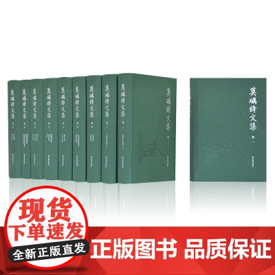 莫砺锋文集(全十册)莫砺锋著 16开精装 古代文学 程千帆 江西诗派 南大 朱熹 杜甫 苏轼 散文 简体横排 凤凰出版社