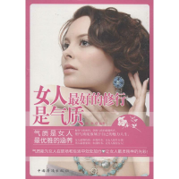 [M]女人,最好的修行是气质-9787511338723