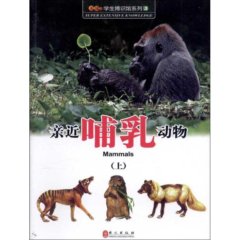 正版新书]亲近哺乳动物:学生博识馆(图鉴版)(3)(上)陈会
