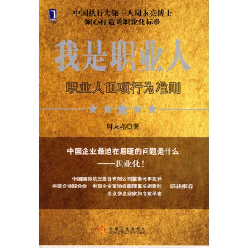 正版新书]我是职业人:职业人10项行为准则周永亮9787111220350