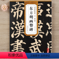 [正版]智品 唐颜真卿东方朔画赞碑历代碑帖精粹第五辑 毛笔软笔楷书练字帖附简体旁注薛元明编安徽美术出版社