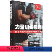 [正版]力量训练原理(用七大核心原理科学提升力量)
