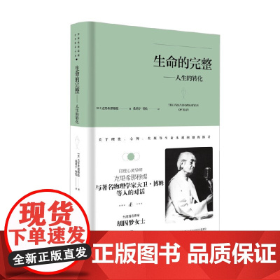 生命的完整 人生的转化 克里希那穆提 著 哲学