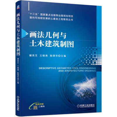 醉染图书画法几何与土木建筑制图/谢美芝9787111629184