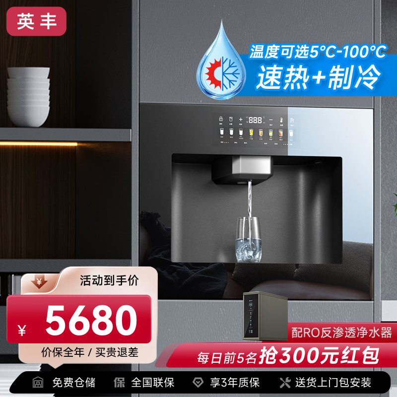 英丰净水设备 嵌入式饮水机直饮机管线机 R0反渗透即热制冷净水器一体机 [管线机]冰热款+R0反渗透净水器(黑/白可选)