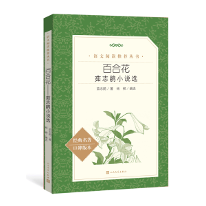 醉染图书百合花:茹志鹃小说选/语文阅读丛书9787020156108