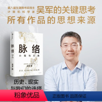 [正版]脉络吴军 著 小我与大势 看懂趋势演变大脉络看清个人发展小脉络 问题思考作品思想来源 成功励志人生哲学智慧书籍
