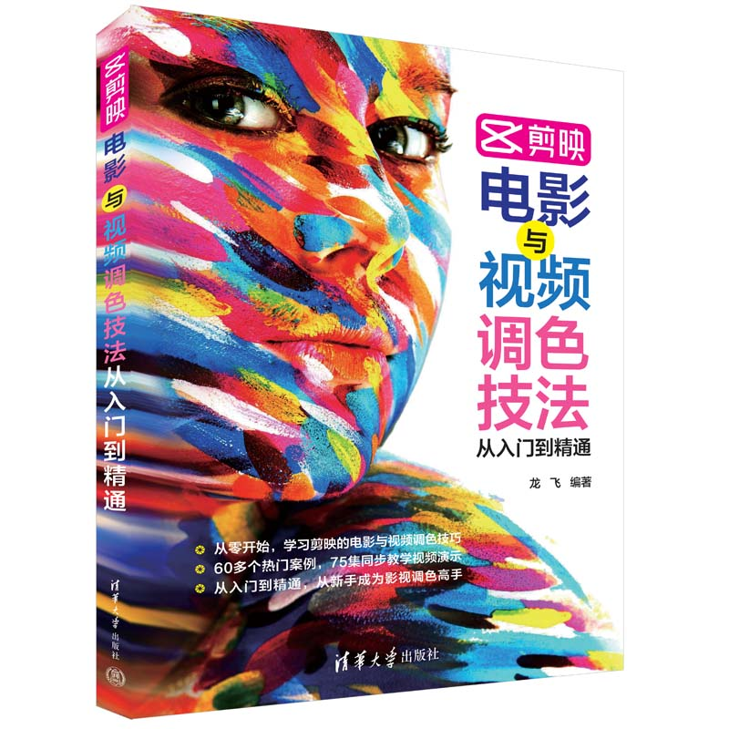 音像剪映电影与视频调色技法从入门到精通龙飞