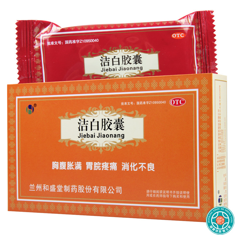 [10盒]和盛堂洁白胶囊 0.4g*12粒/板*2板/盒*10盒胸腹胀满胃脘疼痛 消化不良呕逆泄泻