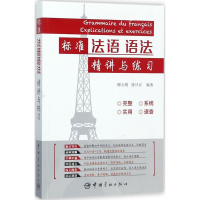 音像标准法语语法精讲与练习柳玉刚,徐日宣 编著