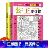 [2册]公主捉藏1+2 [正版]四大名著图画捉迷藏隐藏的图画书幼儿童6-7-8-9-10-11-12岁找不同专注力训练成