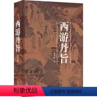 [正版]书籍 西游丹旨 徐丹明 华龄出版社 哲学宗教 9787516925218