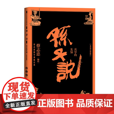 孙子说兵学的先知 蔡志忠 人民文学出版社 正版书籍