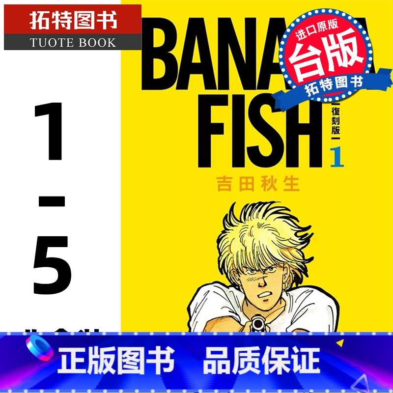[正版] 漫画书 BANANA FISH 典藏版 1-5册 非盒装 吉田秋生 台版漫画 尖端 进口原版书 拓特原版