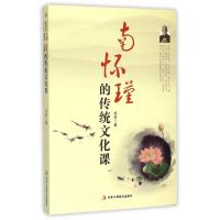 正版新书]南怀瑾的传统文化课项前9787515812632
