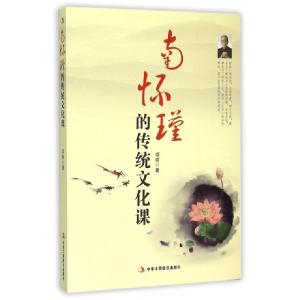 正版新书]南怀瑾的传统文化课项前9787515812632