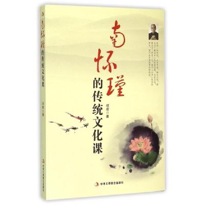 正版新书]南怀瑾的传统文化课项前9787515812632