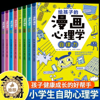 [醉染正版]小学生心理学漫画全套8册给孩子的漫画心理学社交力自信力自控力自律力抗压力儿童情绪管理与性格培养绘本健康心里漫