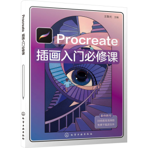 醉染图书Procreate插画入门必修课9787122434913