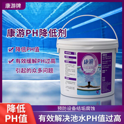 康游PH降低剂酸粉泳池酸碱值调节剂降低PH值提高人体舒适度 20kg/箱