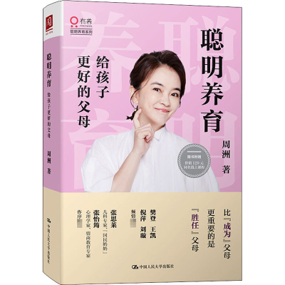 醉染图书聪明养育 给孩子更好的父母9787300284668
