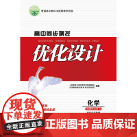 高中同步测控优化设计 化学 选择性必修3 有机化学基础 增强版 附课后训练+参考答案 人民教育出版社优化设计高中化学教材