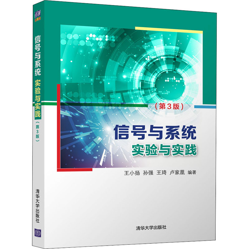 正版新书]信号与系统实验与实践(第3版)本书编写组9787302574392