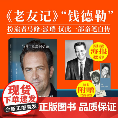 老友 爱人和大麻烦 马修·派瑞回忆录 老友记 六人行 FRIENDS 钱德勒扮演者 亲笔自传 坦诚 毫无保留 珍藏回忆录