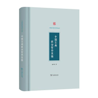 正版新书]--中国政治思想研究丛书:中国古典政治哲学发微(精装