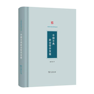正版新书]--中国政治思想研究丛书:中国古典政治哲学发微(精装