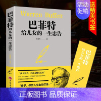 [正版]巴菲特给儿女一生的忠告 世界经典家庭教育书籍 犹太人教子的智慧给女儿年轻人的一封信枕边书抖音