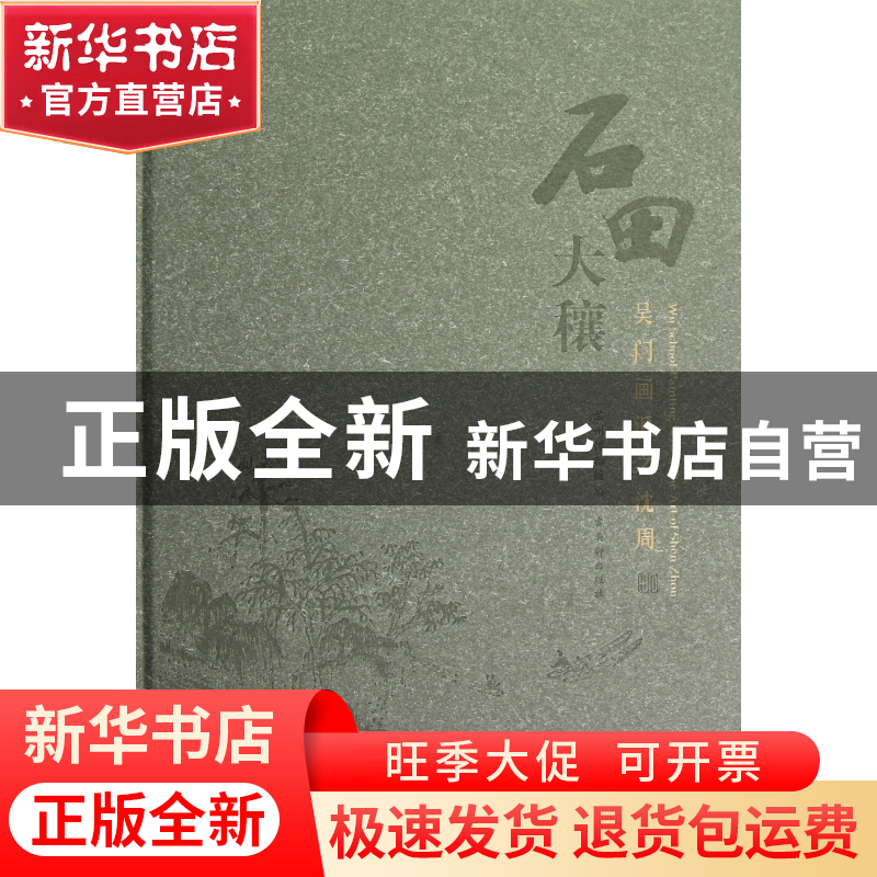 正版 石田大穰(吴门画派之沈周)(精) 张欣 古吴轩 9787807339182