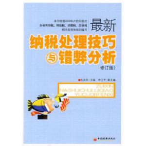 正版新书]最新纳税处理技巧与错弊分析石庆年9787501790241